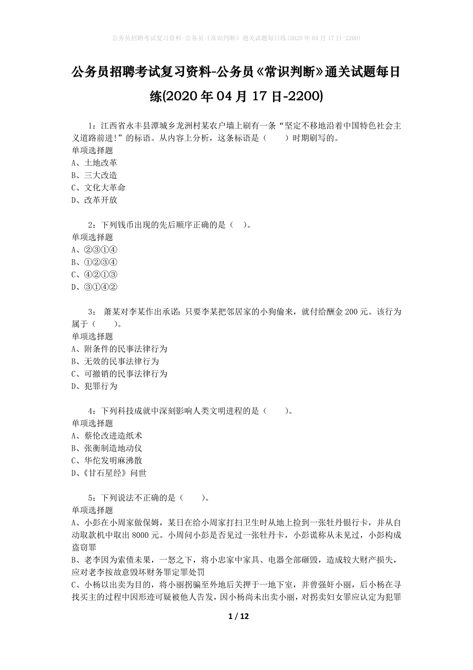 公务员招聘考试复习资料-公务员《常识判断》通关试题每日练(2020年04月17日-2200)_第1页