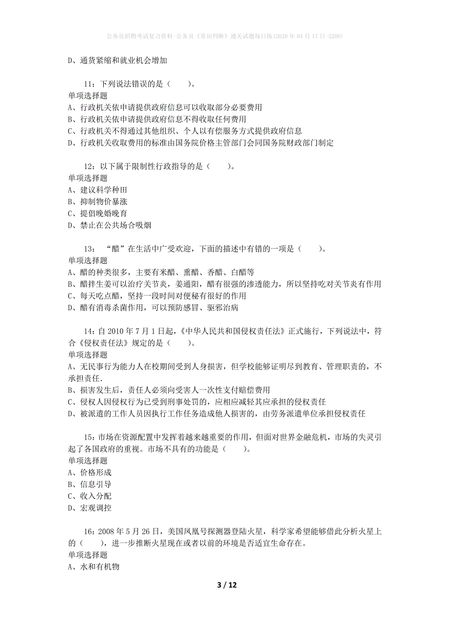 公务员招聘考试复习资料-公务员《常识判断》通关试题每日练(2020年04月17日-2200)_第3页