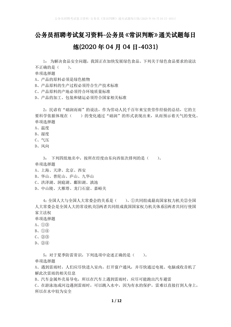 公务员招聘考试复习资料-公务员《常识判断》通关试题每日练(2020年04月04日-4031)_第1页