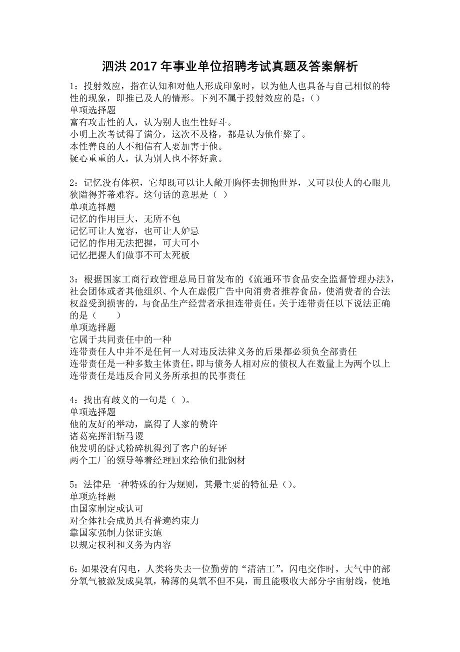 泗洪2017年事业单位招聘考试真题及答案解析14_第1页