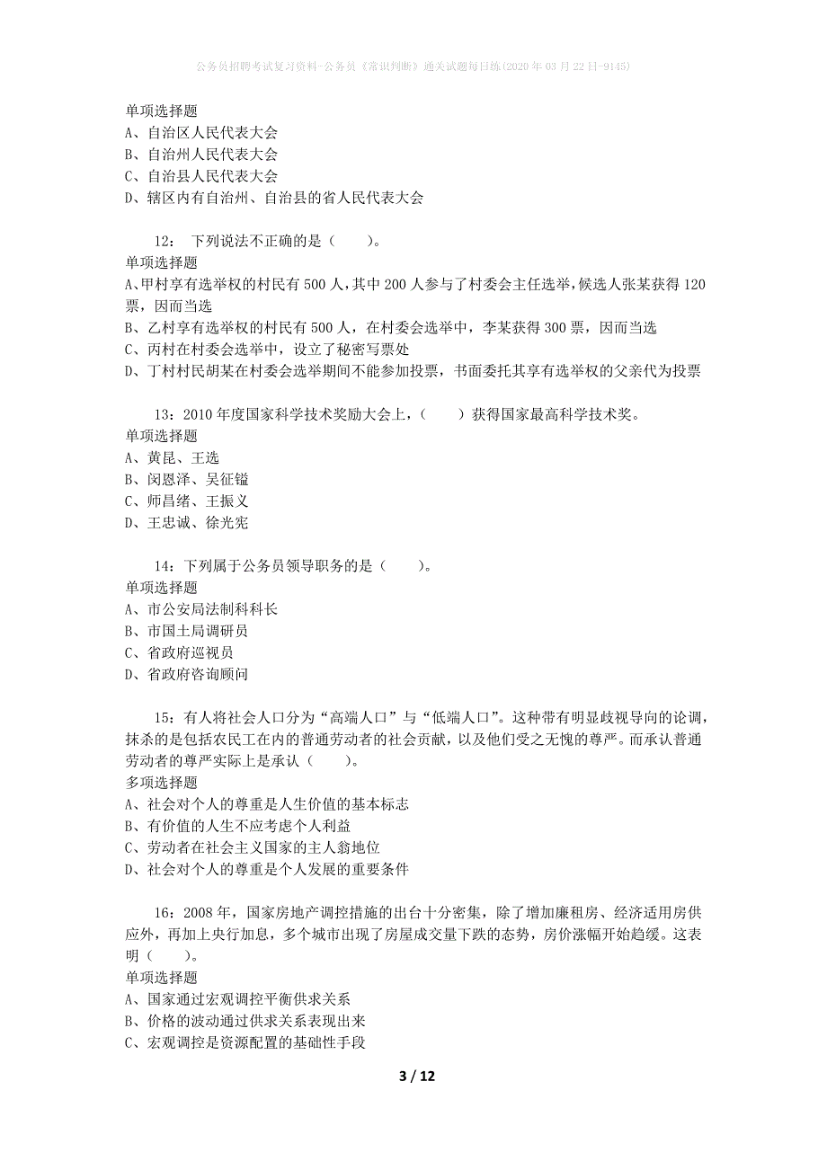 公务员招聘考试复习资料-公务员《常识判断》通关试题每日练(2020年03月22日-9145)_第3页