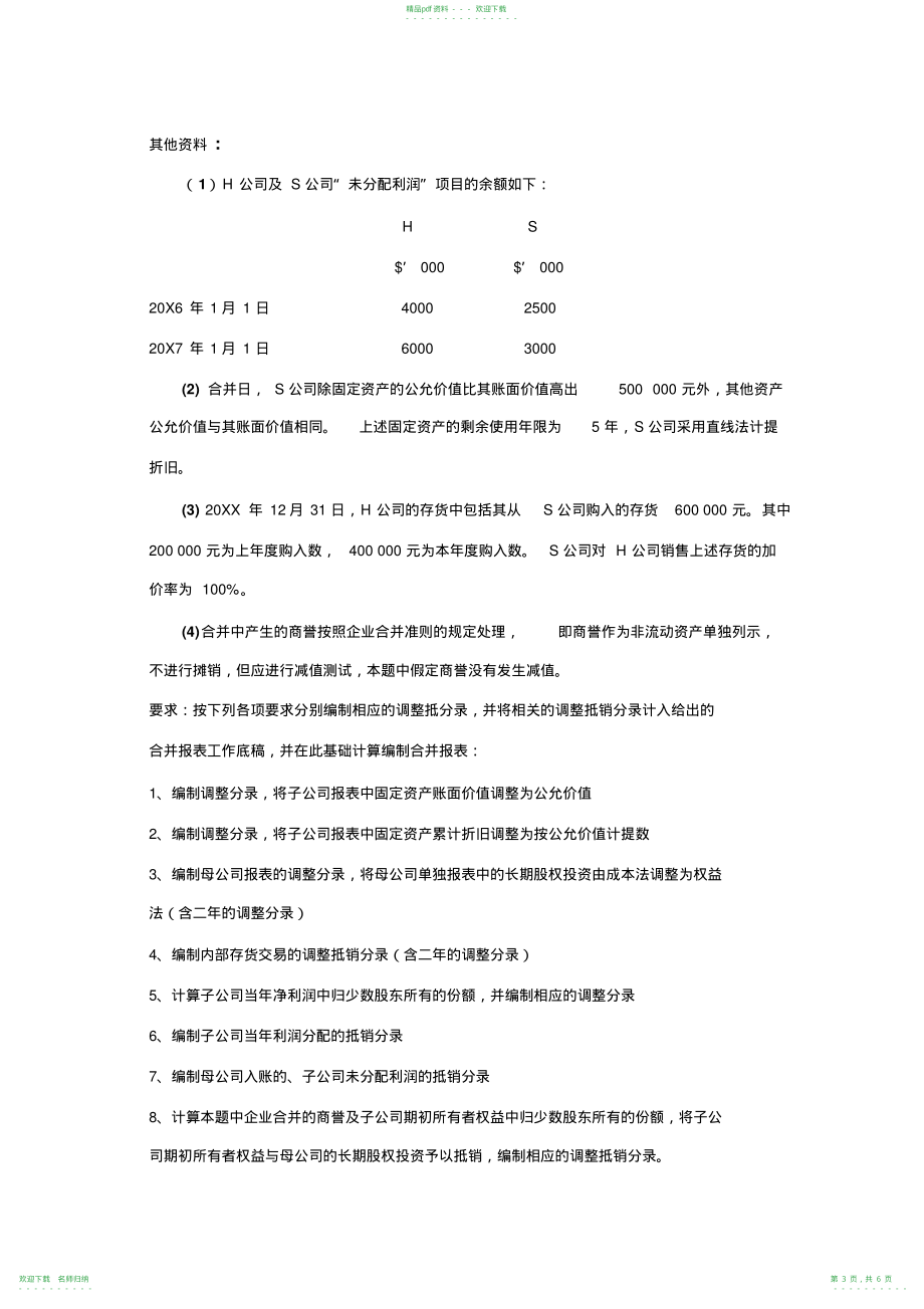 高级财务会计作业合并报表练习题_第3页