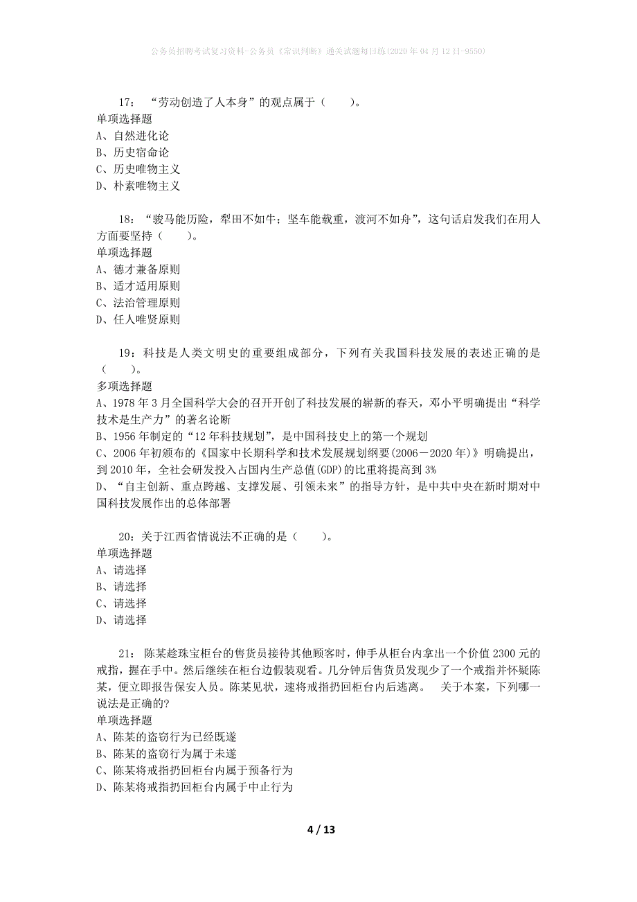 公务员招聘考试复习资料-公务员《常识判断》通关试题每日练(2020年04月12日-9550)_第4页