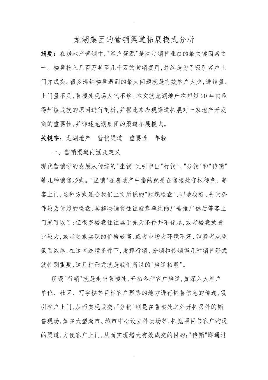 房地产集团营销渠道拓展模式分析报告_第3页