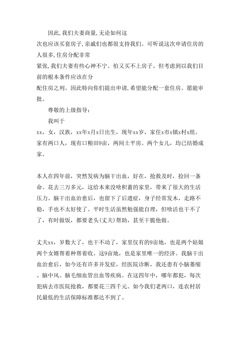 农村贫困户申请书合集九篇_第3页