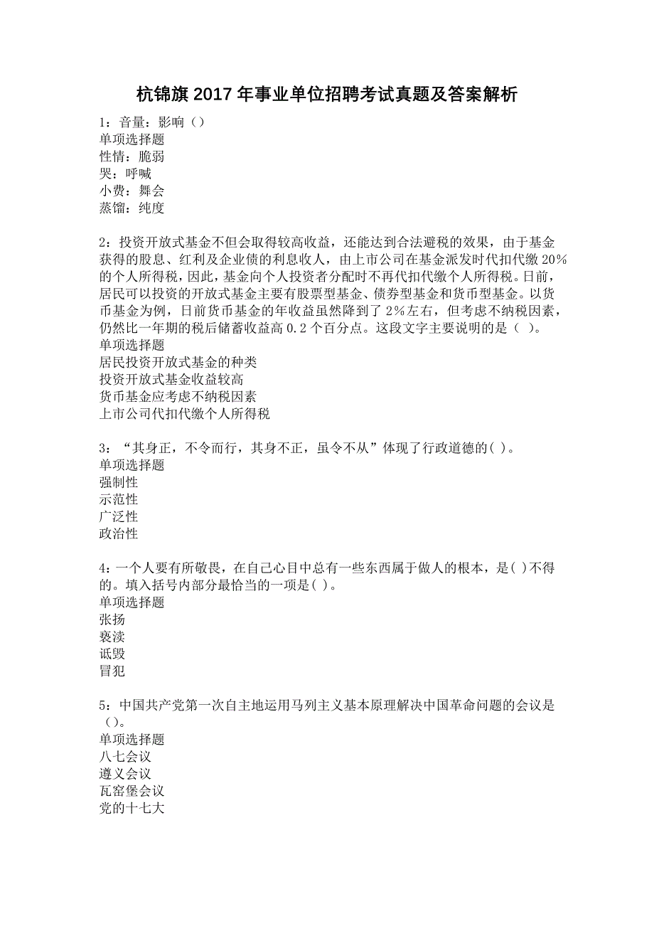 杭锦旗2017年事业单位招聘考试真题及答案解析24_第1页