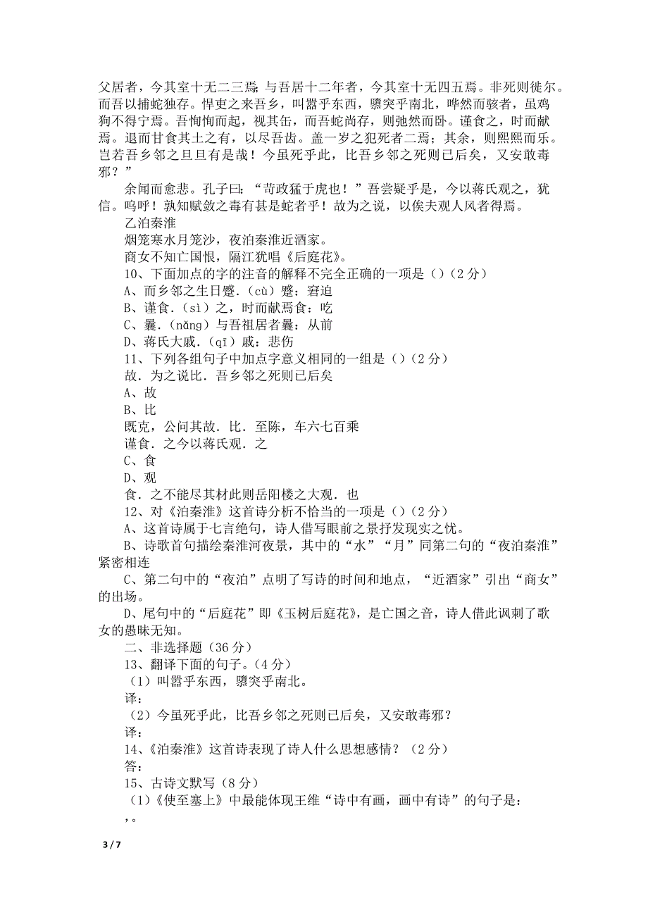 人教版九年级上册语文质量检测语文试题_第3页