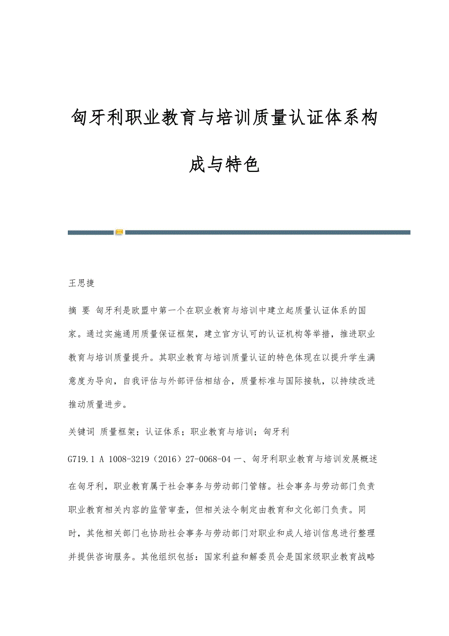 匈牙利职业教育与培训质量认证体系构成与特色_第1页