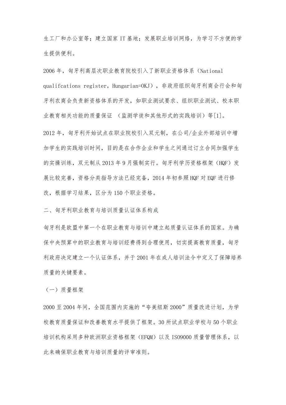 匈牙利职业教育与培训质量认证体系构成与特色_第3页