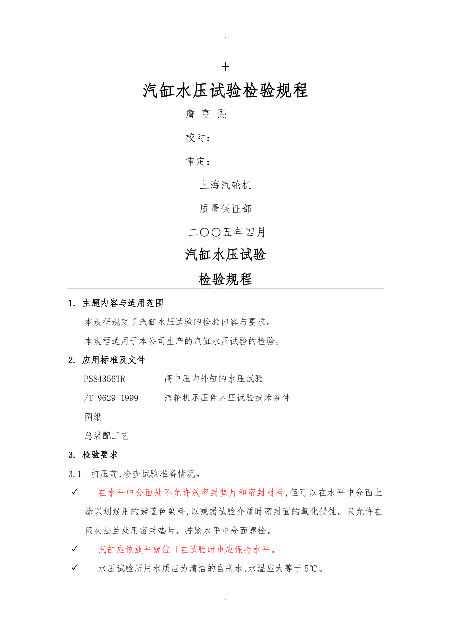 汽轮机主要零部件检验规程完整_第1页