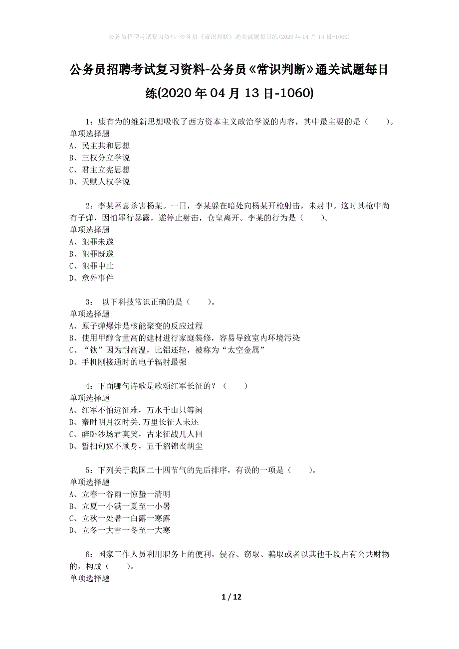 公务员招聘考试复习资料-公务员《常识判断》通关试题每日练(2020年04月13日-1060)_第1页