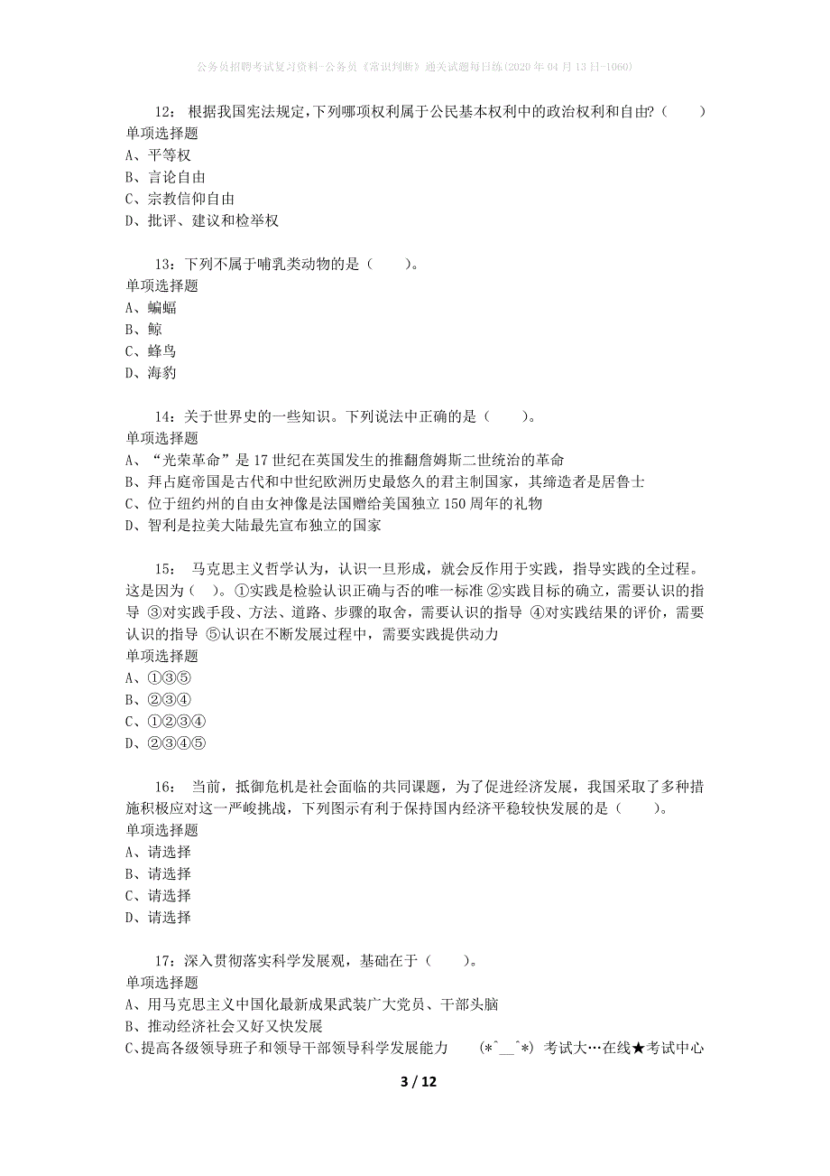 公务员招聘考试复习资料-公务员《常识判断》通关试题每日练(2020年04月13日-1060)_第3页