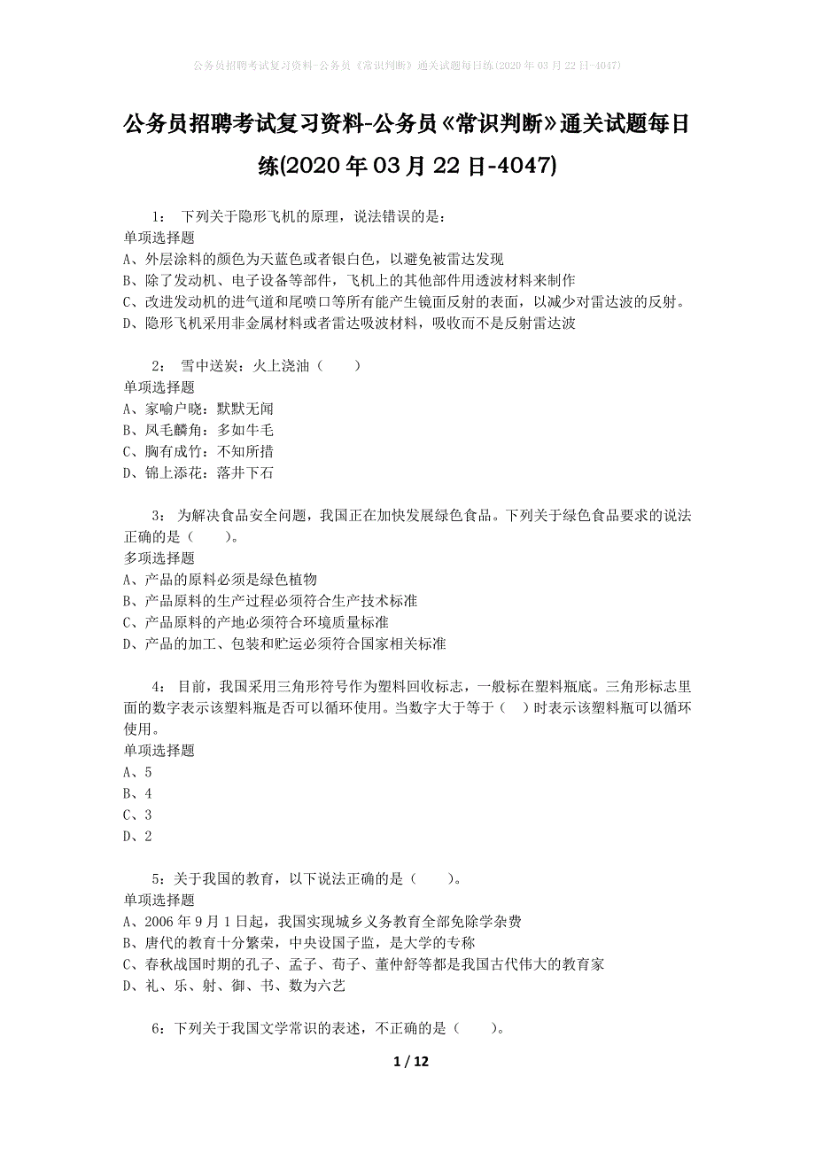 公务员招聘考试复习资料-公务员《常识判断》通关试题每日练(2020年03月22日-4047)_第1页