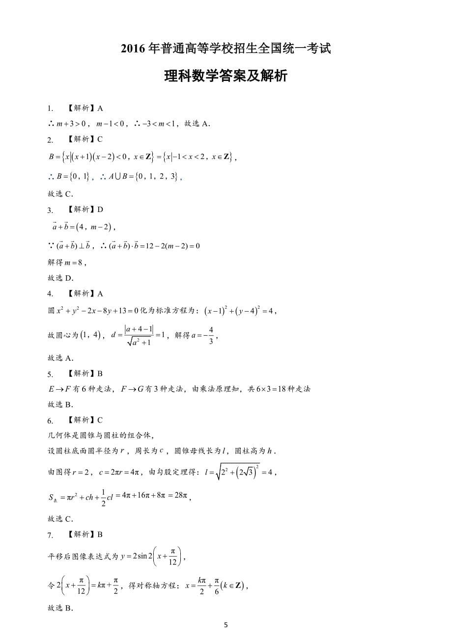 2016年理科数学海南省高考真题含答案_第5页