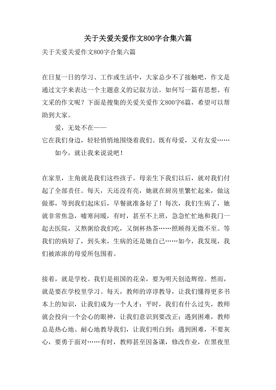 关于关爱关爱作文800字合集六篇_第1页