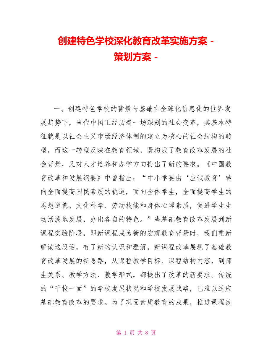 创建特色学校深化教育改革实施方案策划方案_第1页