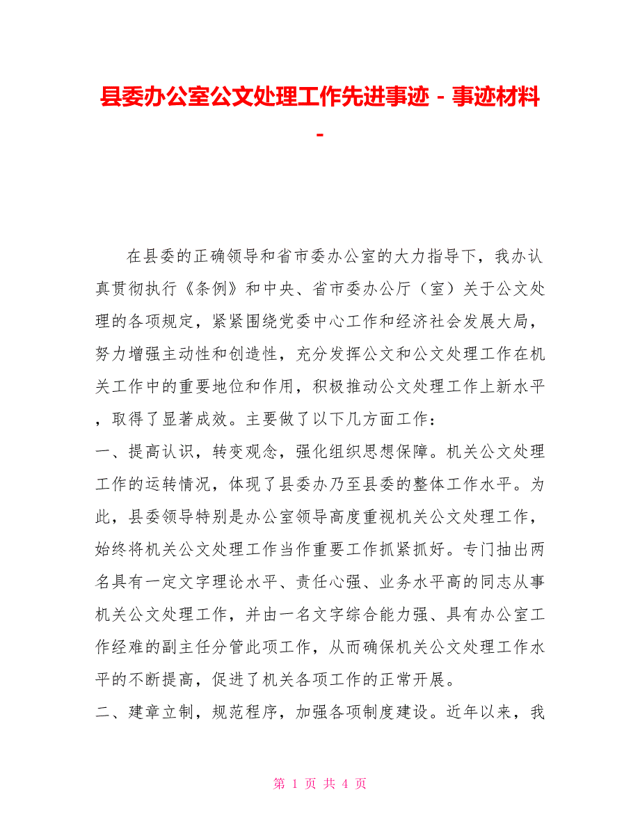 县委办公室公文处理工作先进事迹事迹材料_第1页