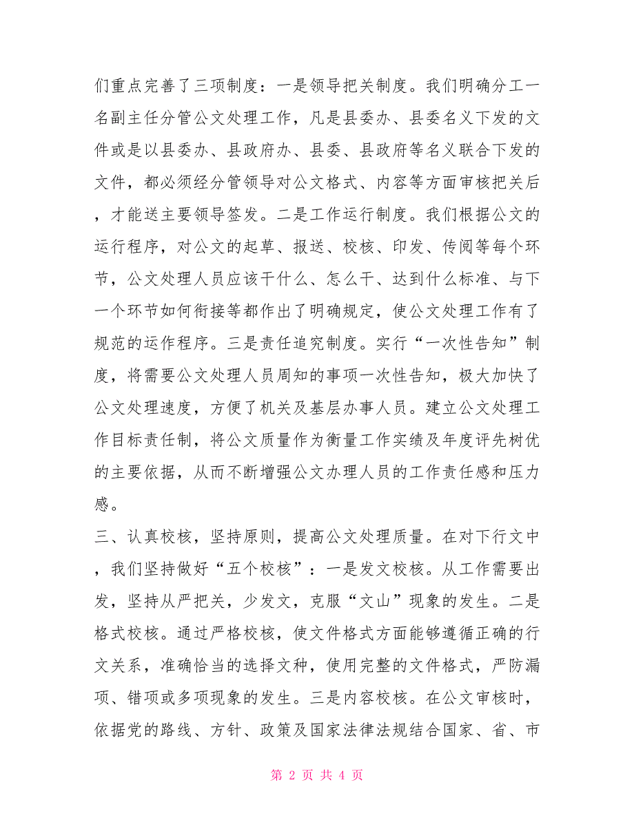 县委办公室公文处理工作先进事迹事迹材料_第2页