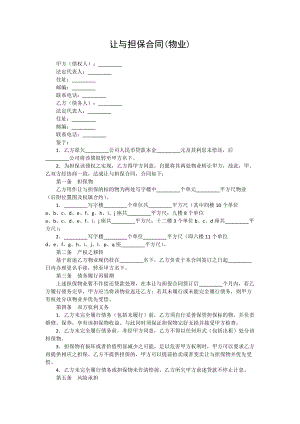 让与担保合同(物业)模板范本