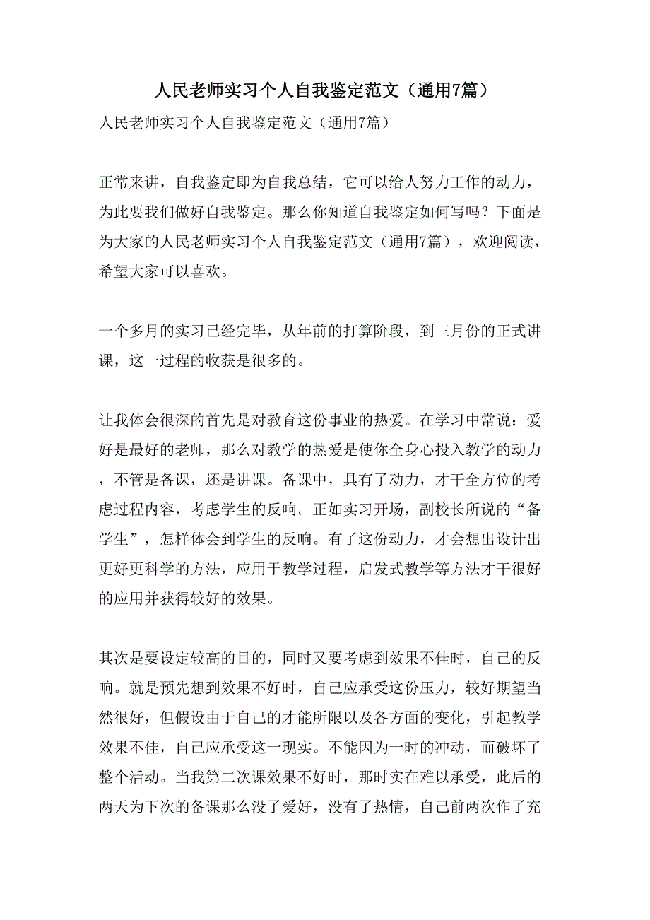 人民教师实习个人自我鉴定范文（通用7篇）_第1页