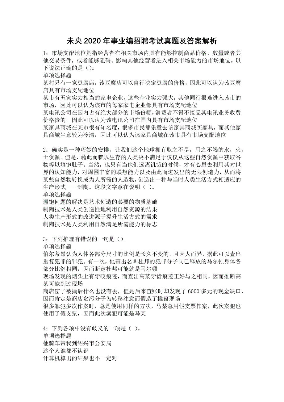 未央2020年事业编招聘考试真题及答案解析5_第1页