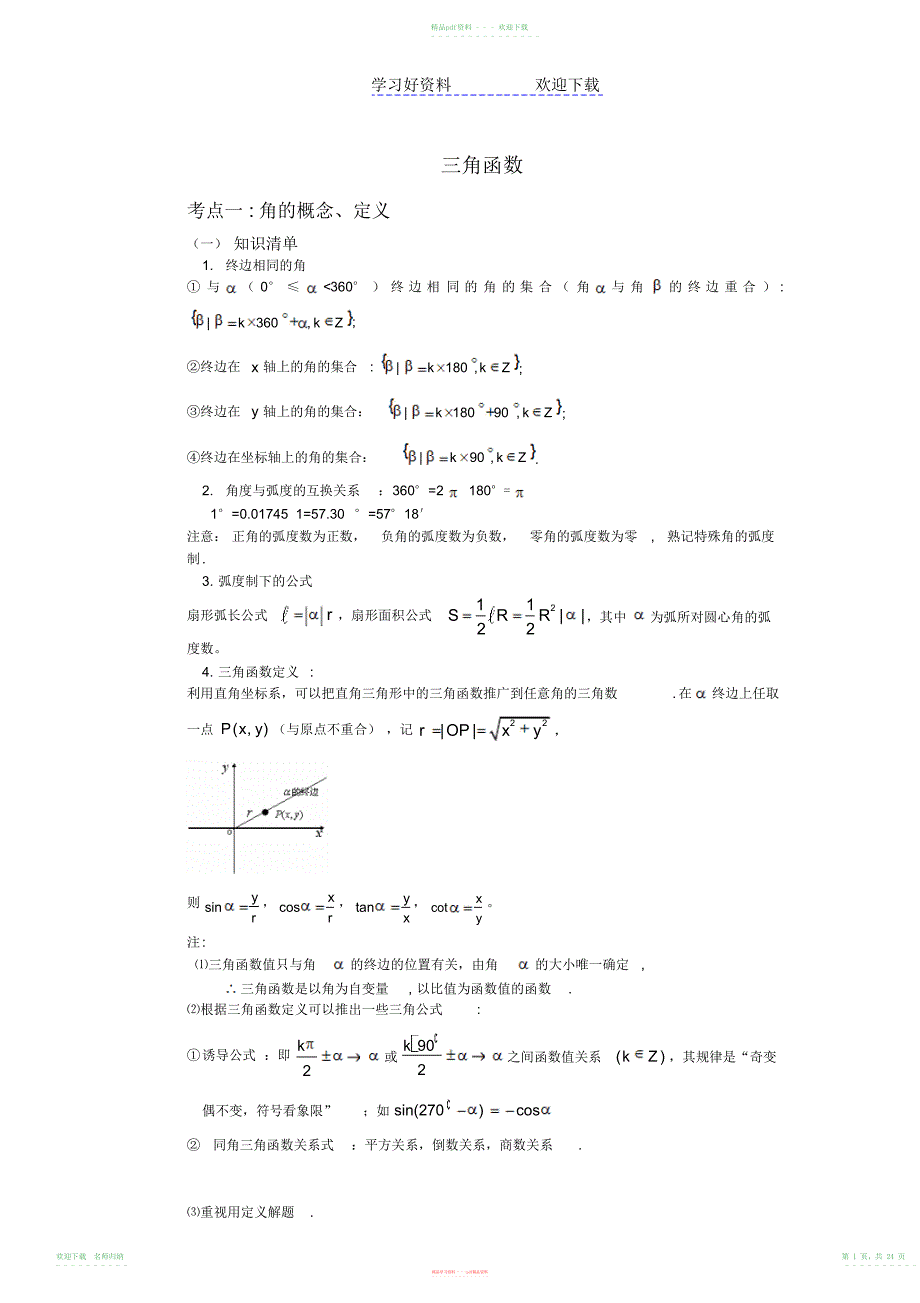 高考一轮复习专题三角函数_第1页