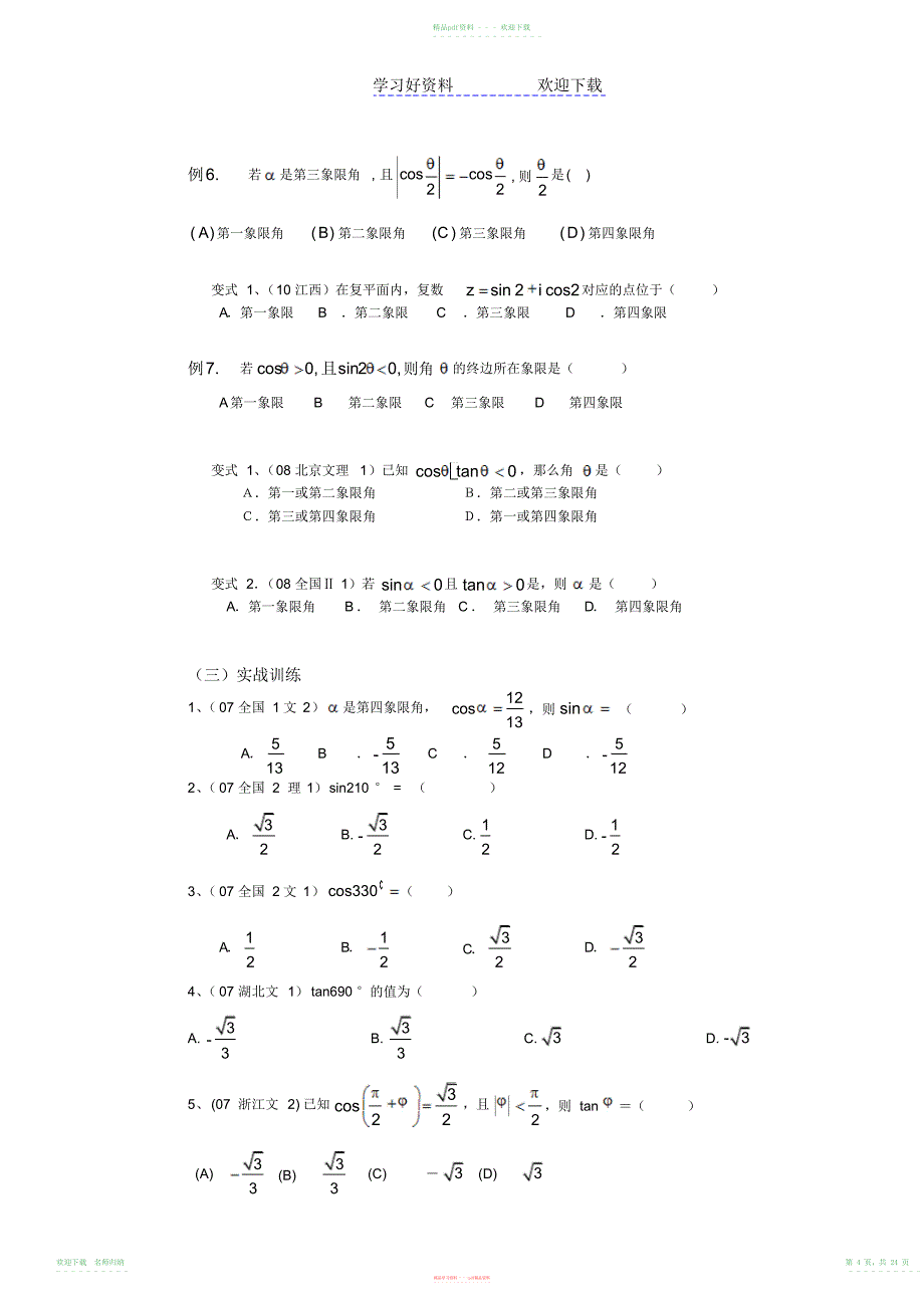 高考一轮复习专题三角函数_第4页