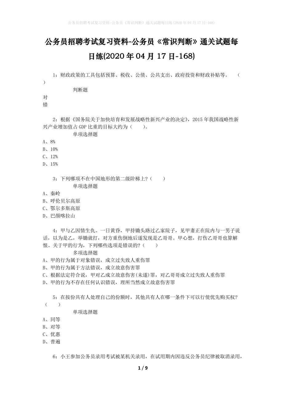 公务员招聘考试复习资料-公务员《常识判断》通关试题每日练(2020年04月17日-168)_1_第1页