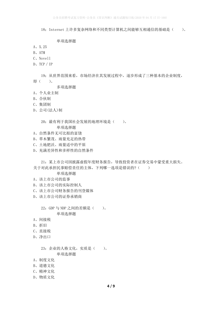 公务员招聘考试复习资料-公务员《常识判断》通关试题每日练(2020年04月17日-168)_1_第4页