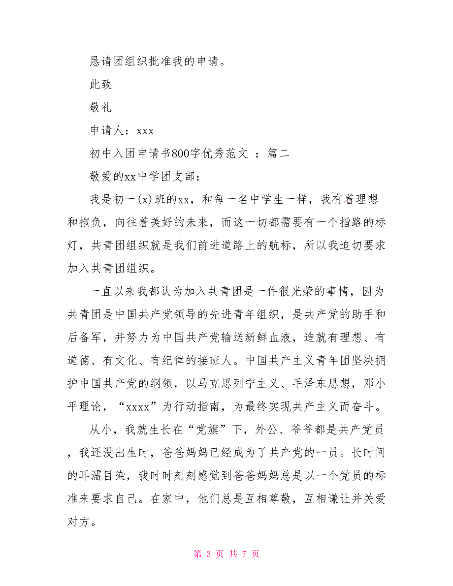 初中入团申请书800字优秀范文入团申请_第3页