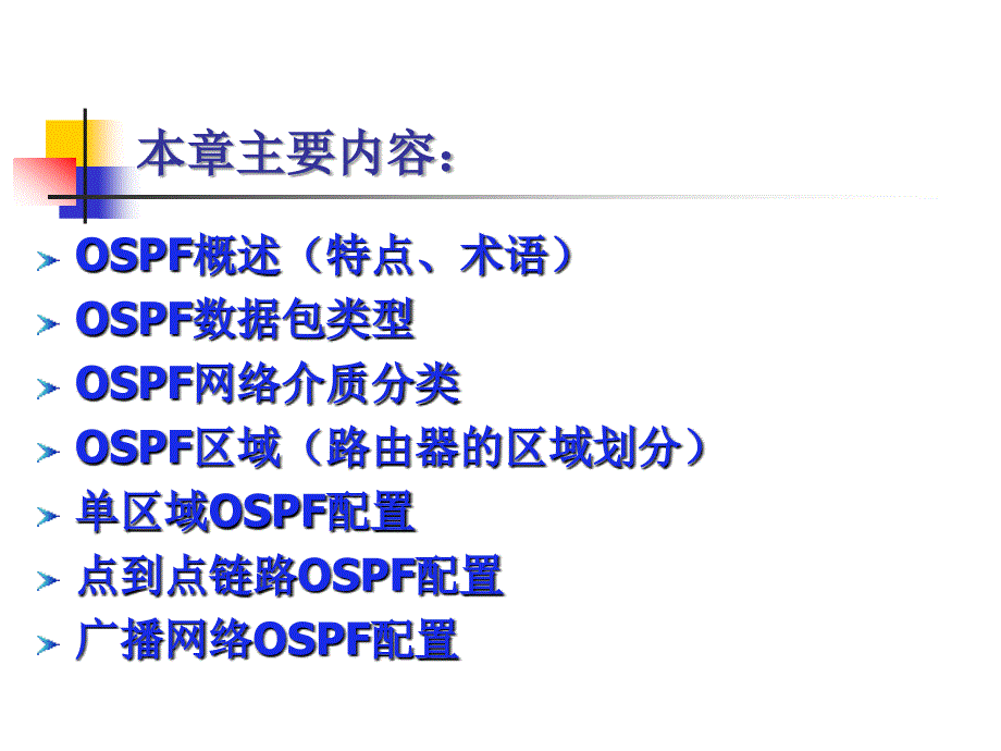 第7章 OSPF协议原理与配置_第2页