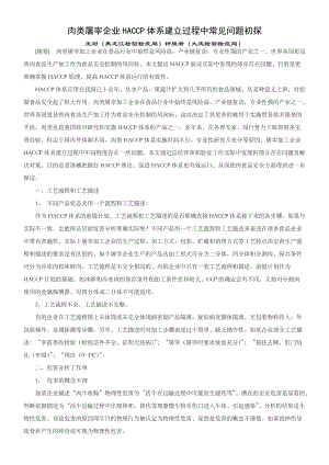 肉类屠宰企业HACCP体系建立过程中常见问题初探