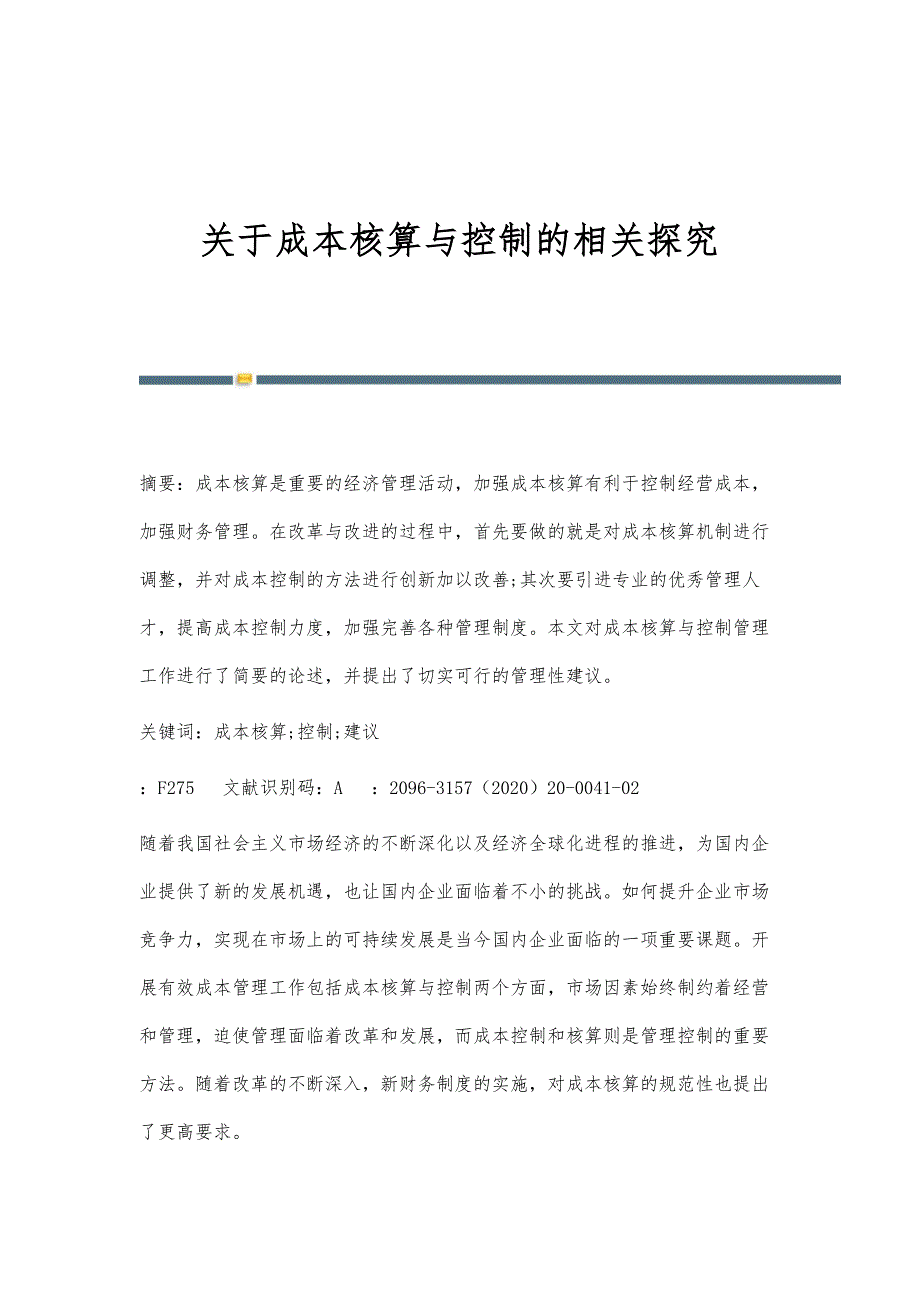 关于成本核算与控制的相关探究_第1页