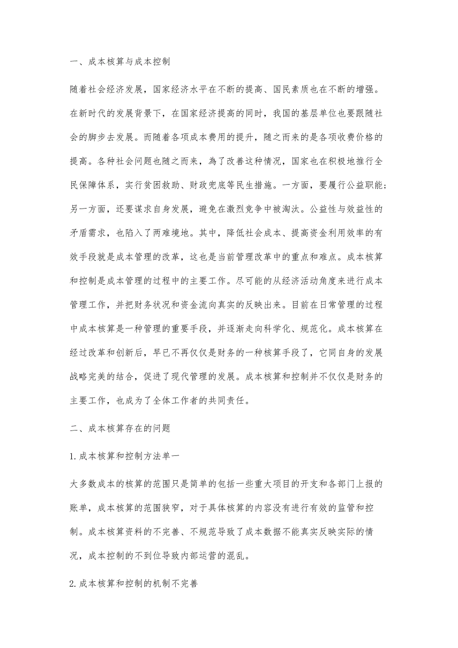 关于成本核算与控制的相关探究_第2页