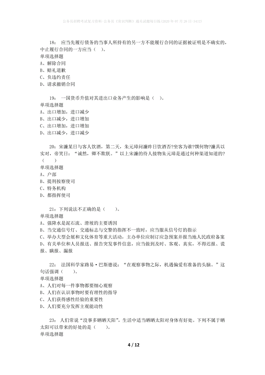 公务员招聘考试复习资料-公务员《常识判断》通关试题每日练(2020年07月26日-3412)_第4页