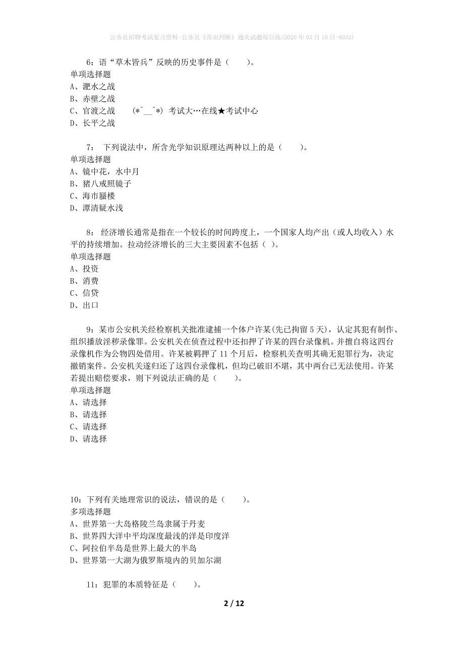 公务员招聘考试复习资料-公务员《常识判断》通关试题每日练(2020年03月10日-8033)_第2页