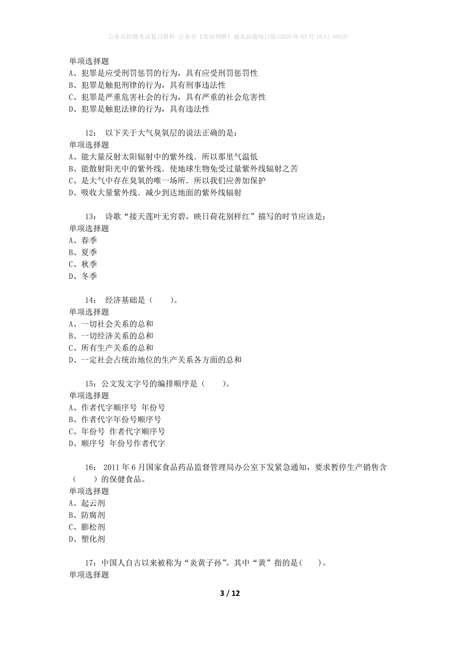 公务员招聘考试复习资料-公务员《常识判断》通关试题每日练(2020年03月10日-8033)_第3页