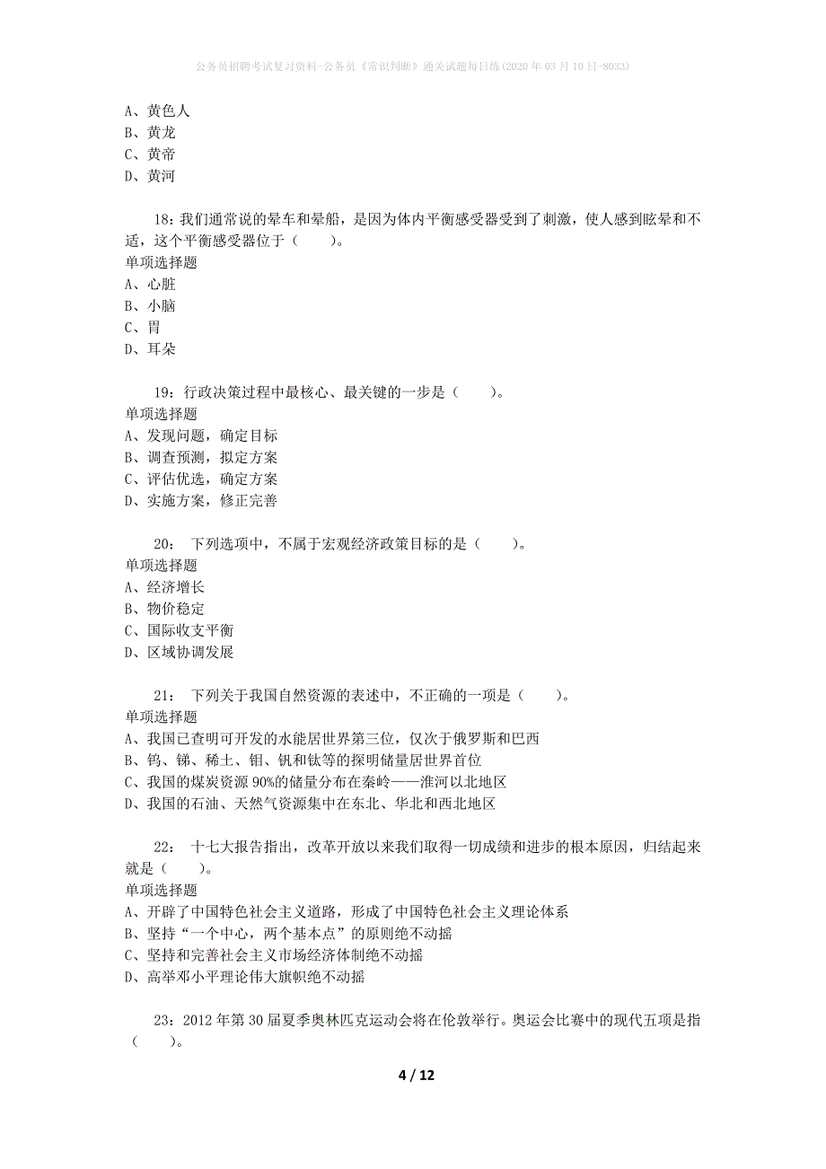 公务员招聘考试复习资料-公务员《常识判断》通关试题每日练(2020年03月10日-8033)_第4页