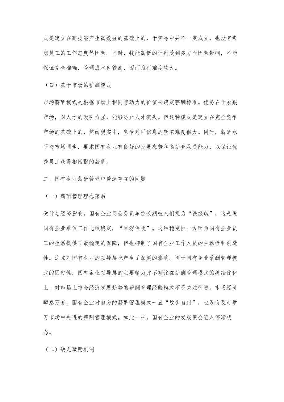 新形势下国有企业薪酬管理模式改革探究_第3页