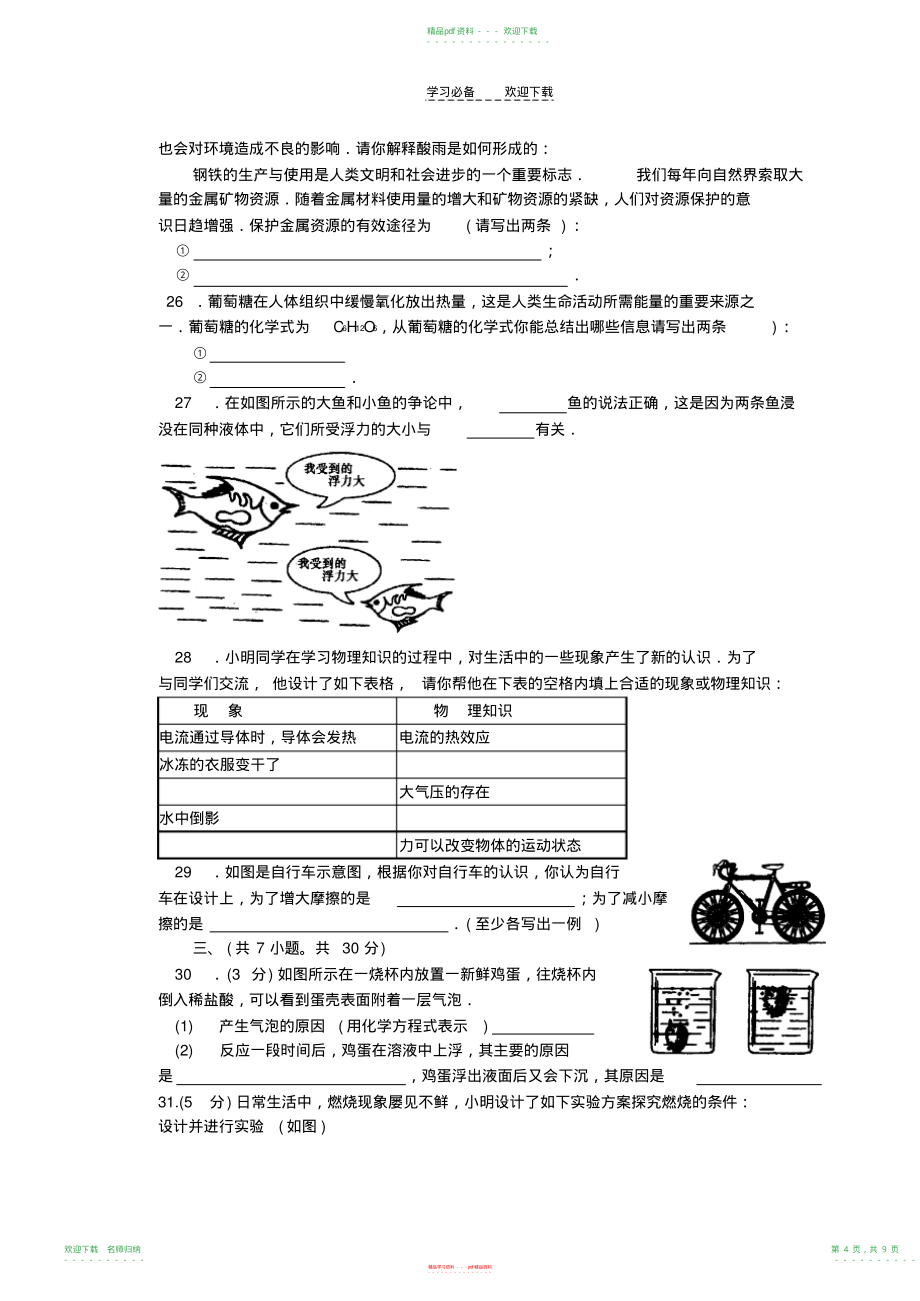 龙虬初中理化知识竞赛试卷_第4页