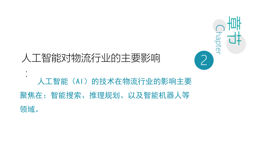 人工智能在物流行业中的应用专题培训ppt课件_第5页