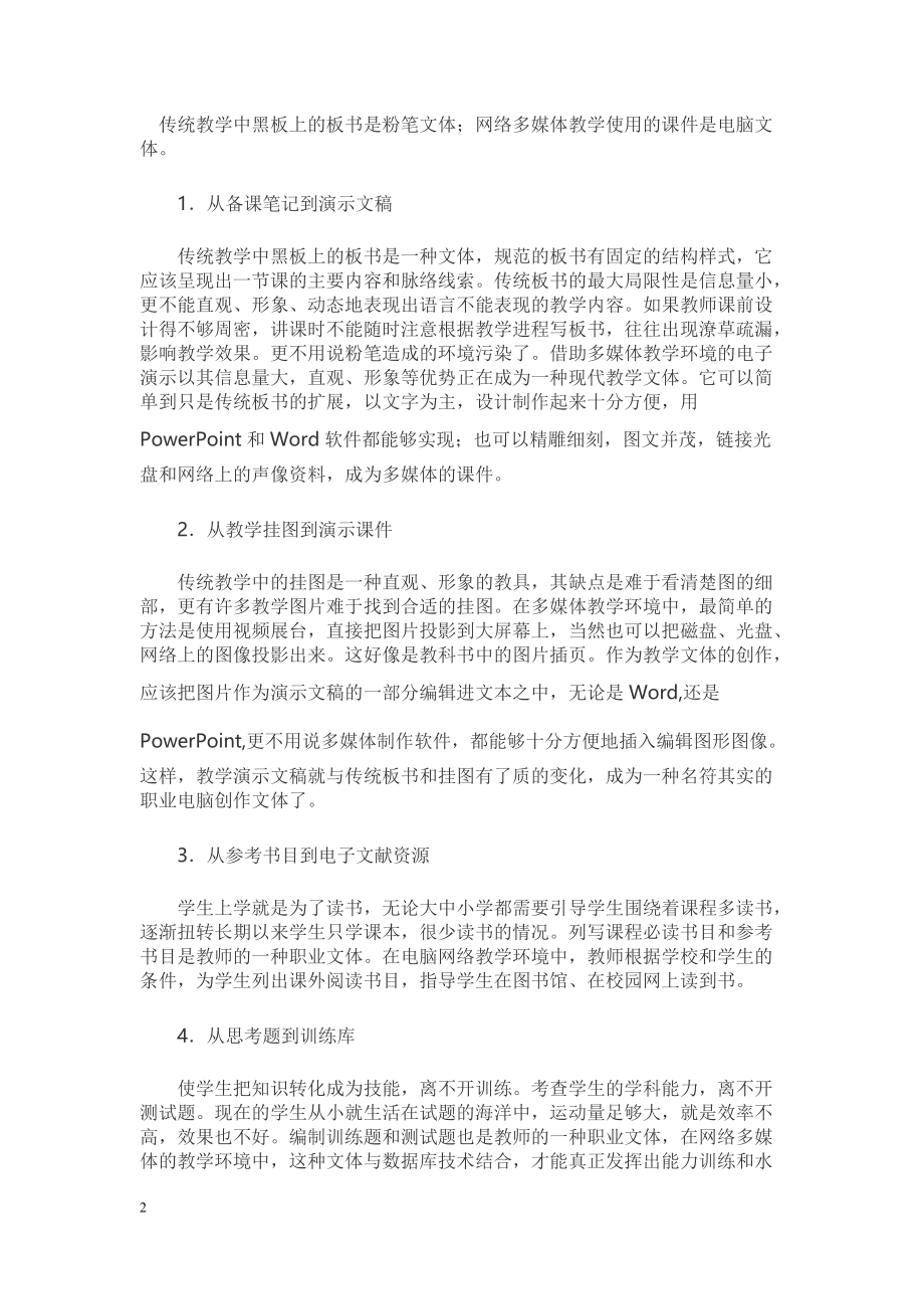 现代教育技术与语文教学紧密相连_第2页