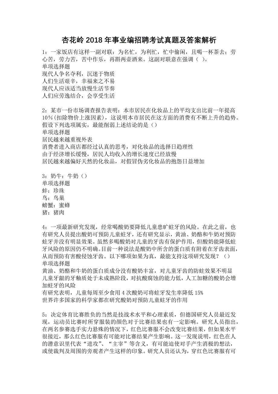 杏花岭2018年事业编招聘考试真题及答案解析_第1页