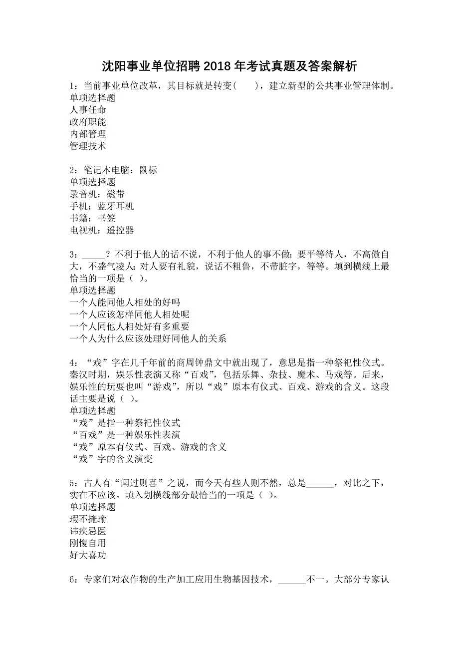 沈阳事业单位招聘2018年考试真题及答案解析11_第1页