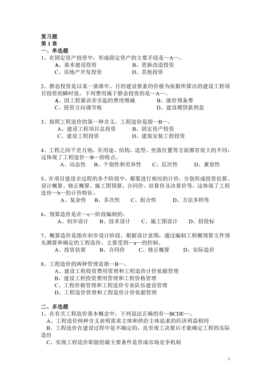 工程造价管理复习题(09、11)_第1页