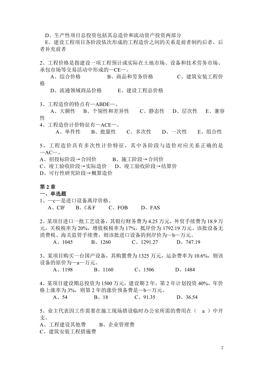 工程造价管理复习题(09、11)_第2页