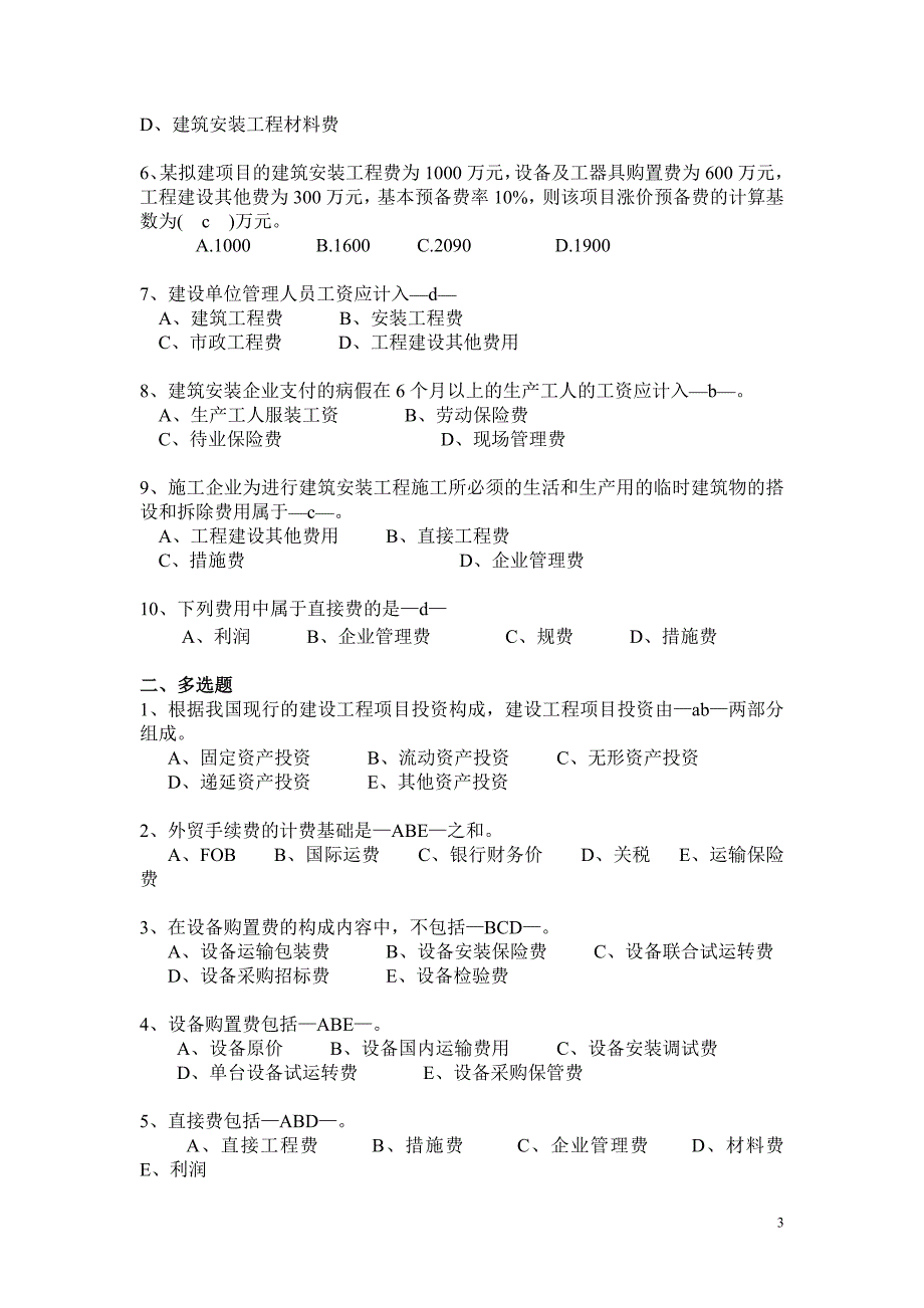 工程造价管理复习题(09、11)_第3页