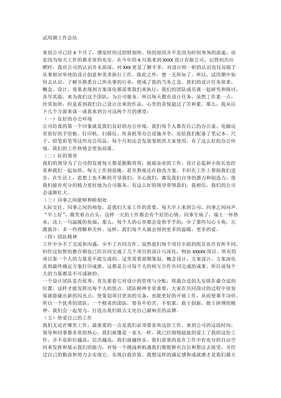 设计师试用期 实习 转正 工作总结_第1页