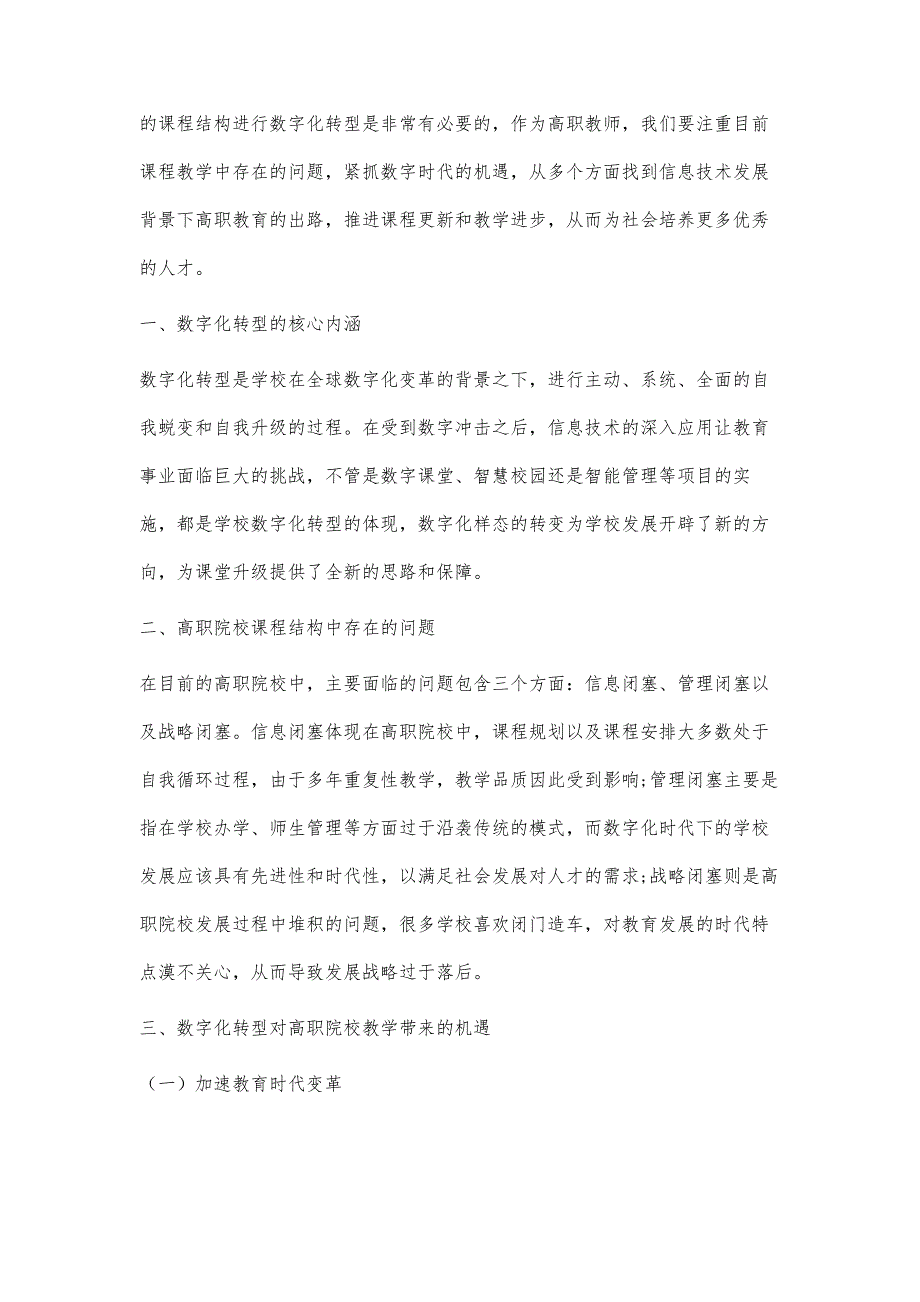 数字化转型对高职院校课程结构适应性影响分析_第2页