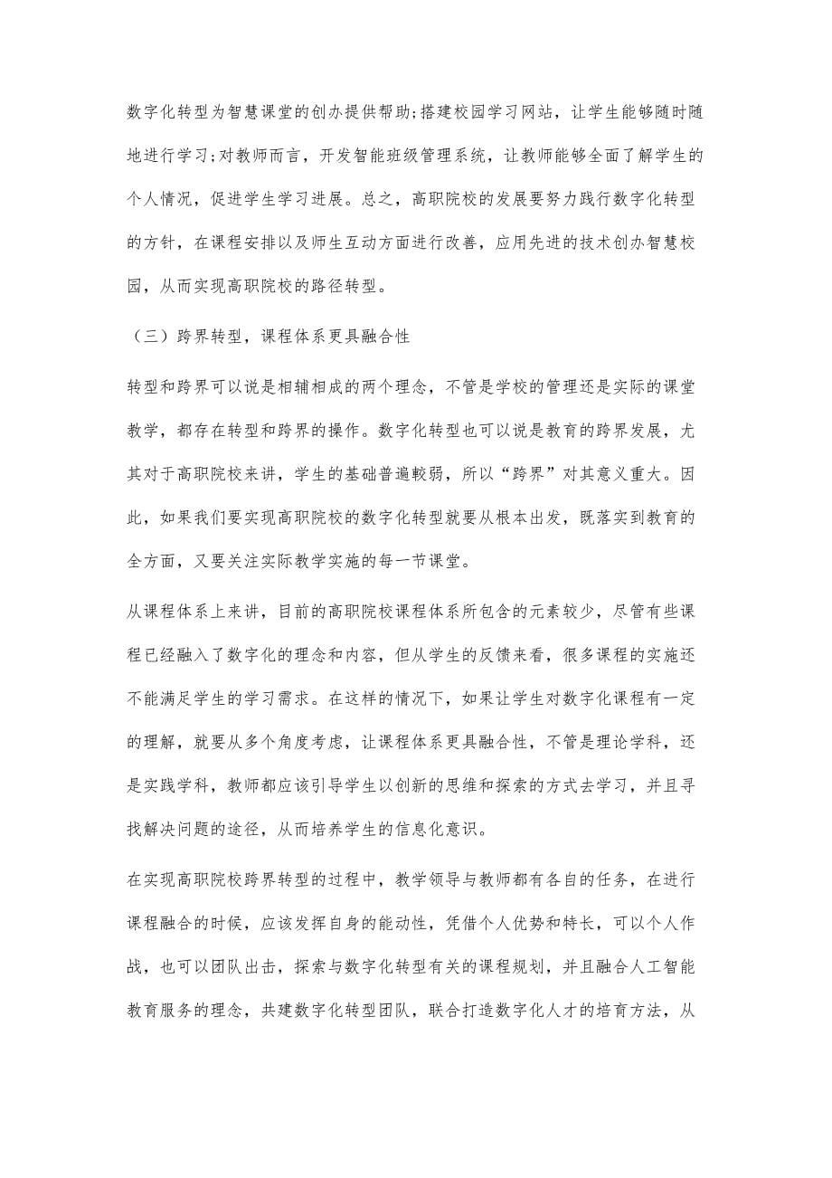 数字化转型对高职院校课程结构适应性影响分析_第5页